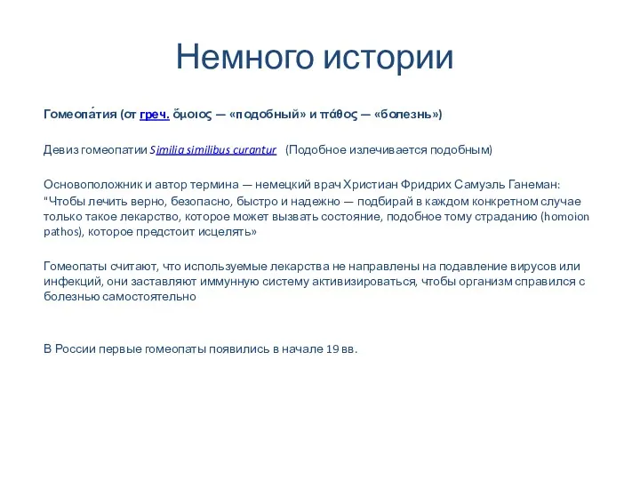 Немного истории Гомеопа́тия (от греч. ὅμοιος — «подобный» и πάθος