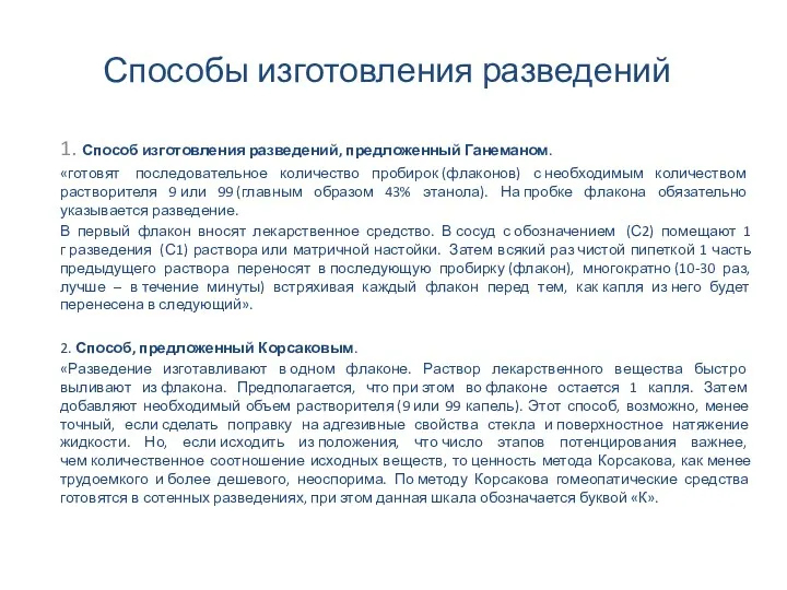 Способы изготовления разведений 1. Способ изготовления разведений, предложенный Ганеманом. «готовят