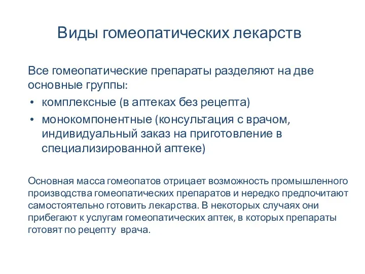 Виды гомеопатических лекарств Все гомеопатические препараты разделяют на две основные