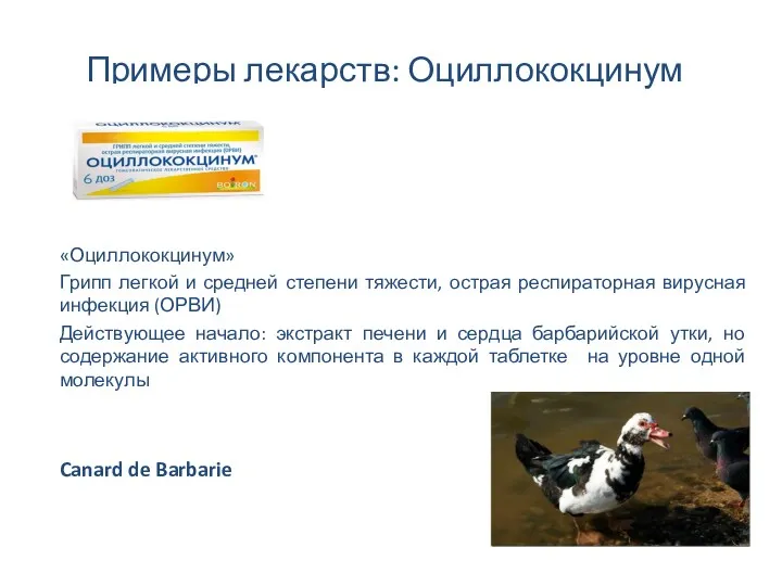 Примеры лекарств: Оциллококцинум «Оциллококцинум» Грипп легкой и средней степени тяжести,