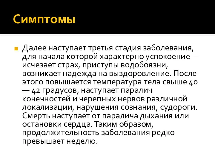 Симптомы Далее наступает третья стадия заболевания, для начала которой характерно успокоение — исчезает