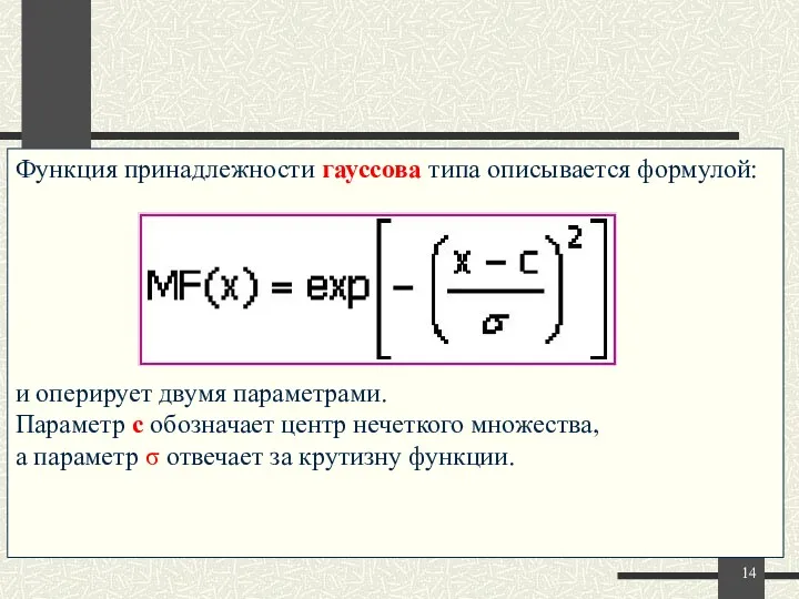 Функция принадлежности гауссова типа описывается формулой: и оперирует двумя параметрами.