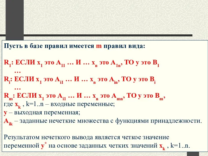 Пусть в базе правил имеется m правил вида: R1: ЕСЛИ