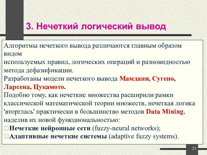 Алгоритмы нечеткого вывода различаются главным образом видом используемых правил, логических