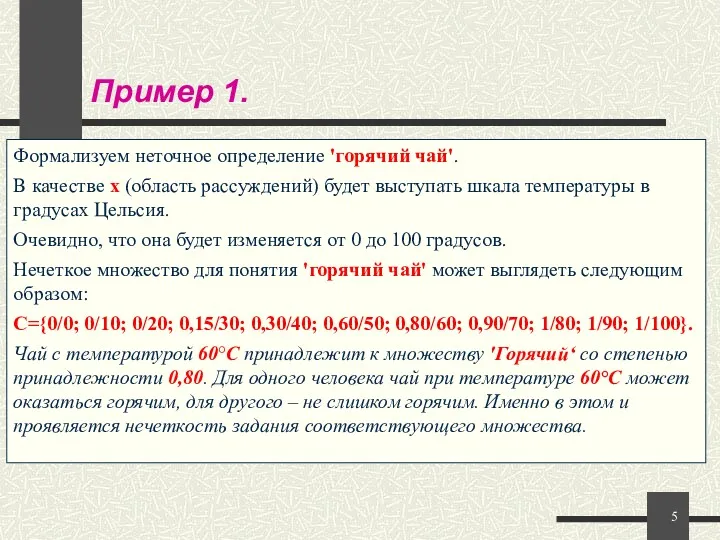 Формализуем неточное определение 'горячий чай'. В качестве x (область рассуждений)