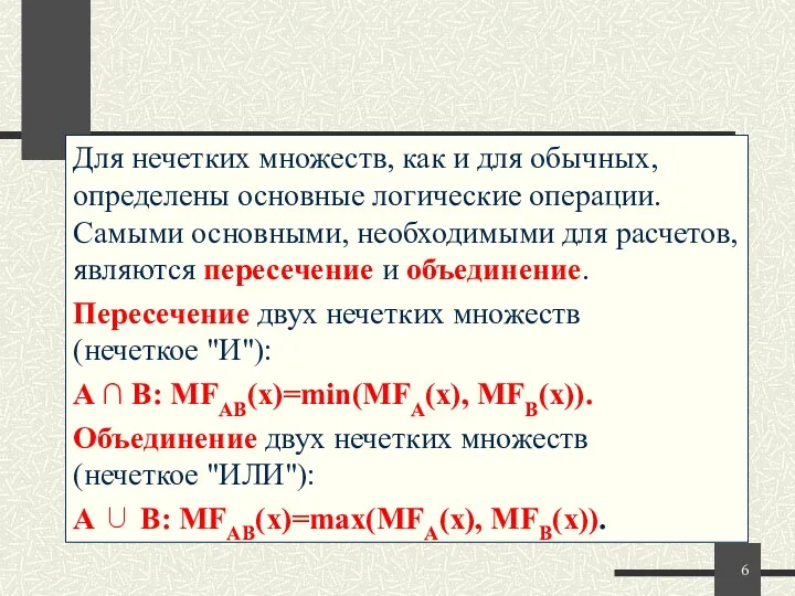 Для нечетких множеств, как и для обычных, определены основные логические