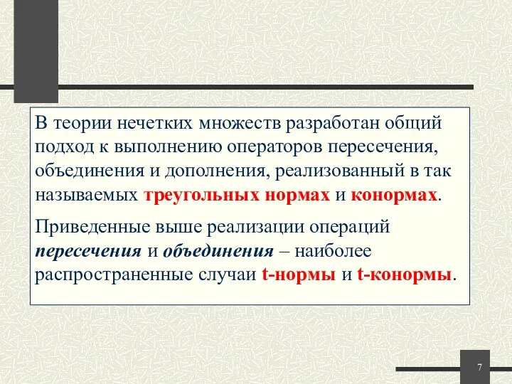 В теории нечетких множеств разработан общий подход к выполнению операторов