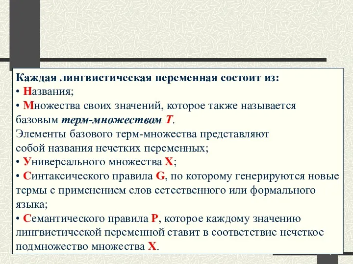 Каждая лингвистическая переменная состоит из: • Названия; • Множества своих