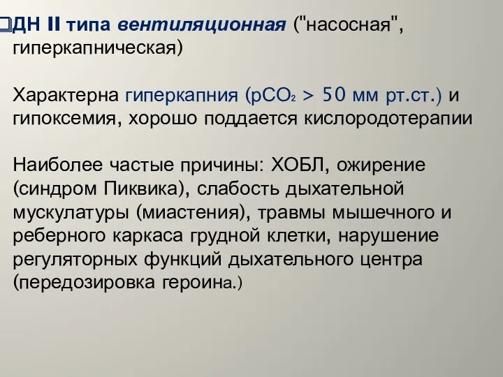 ДН II типа вентиляционная ("насосная", гиперкапническая) Характерна гиперкапния (рСО₂ >