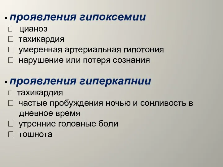 проявления гипоксемии  цианоз  тахикардия  умеренная артериальная гипотония