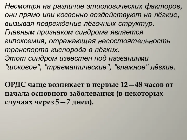 Несмотря на различие этиологических факторов, они прямо или косвенно воздействуют