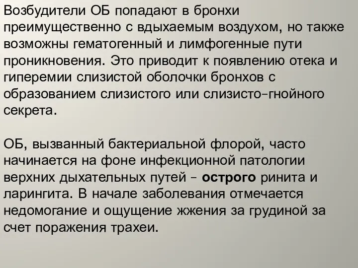 Возбудители ОБ попадают в бронхи преимущественно с вдыхаемым воздухом, но