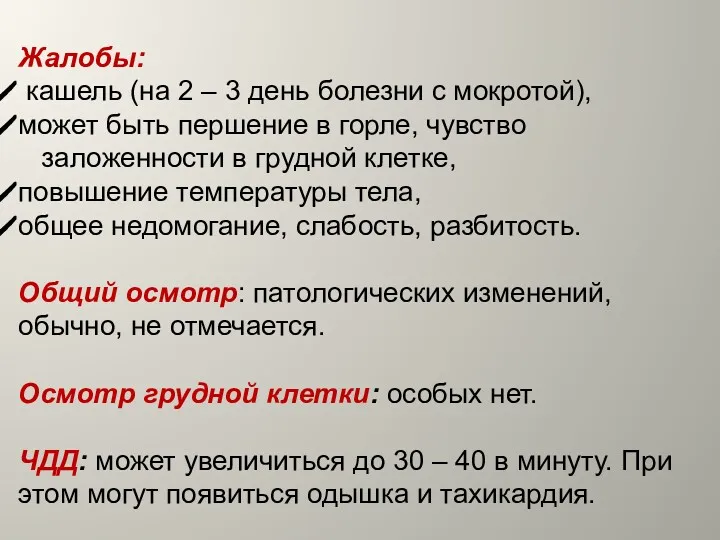 Жалобы: кашель (на 2 – 3 день болезни с мокротой),