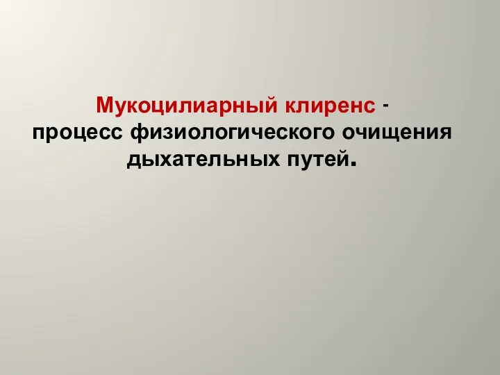 Мукоцилиарный клиренс - процесс физиологического очищения дыхательных путей.