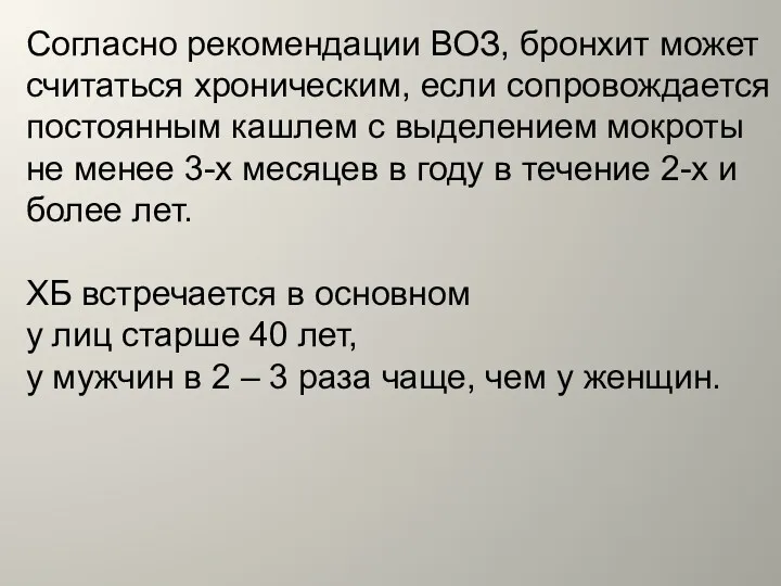 Согласно рекомендации ВОЗ, бронхит может считаться хроническим, если сопровождается постоянным