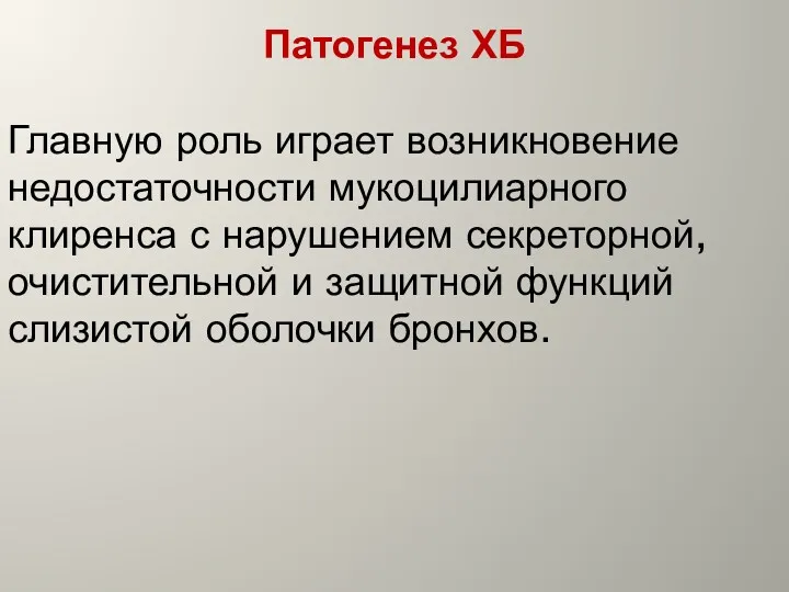 Патогенез ХБ Главную роль играет возникновение недостаточности мукоцилиарного клиренса с