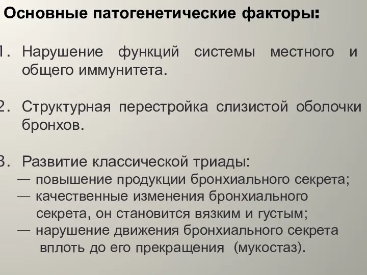 Основные патогенетические факторы: Нарушение функций системы местного и общего иммунитета.