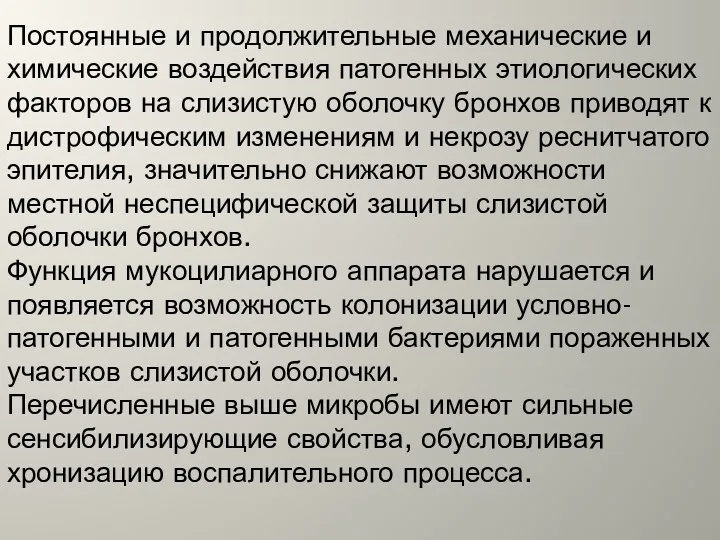 Постоянные и продолжительные механические и химические воздействия патогенных этиологических факторов