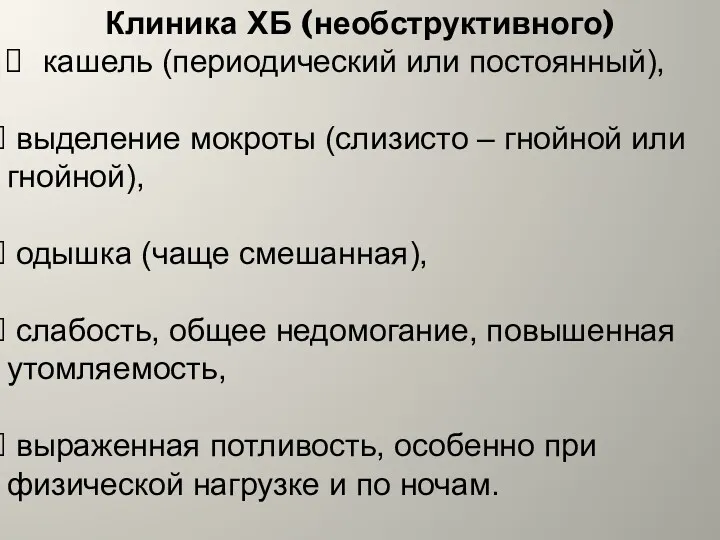 Клиника ХБ (необструктивного) кашель (периодический или постоянный), выделение мокроты (слизисто