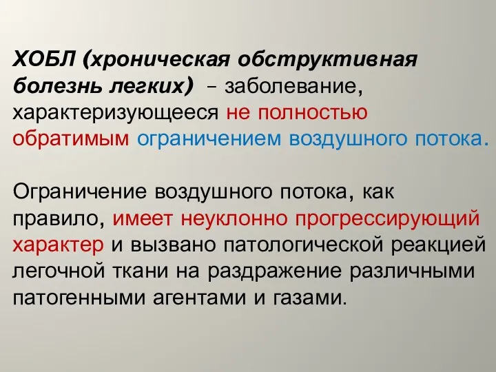 ХОБЛ (хроническая обструктивная болезнь легких) – заболевание, характеризующееся не полностью