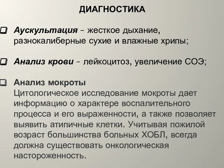 ДИАГНОСТИКА Аускультация – жесткое дыхание, разнокалиберные сухие и влажные хрипы;