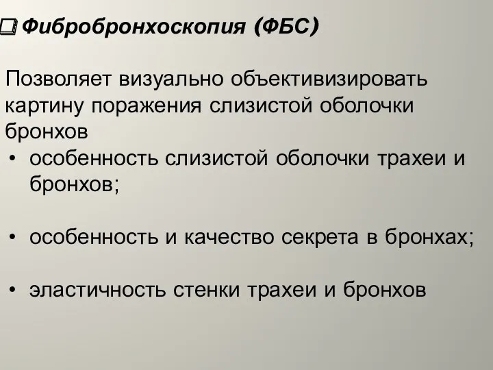 Фибробронхоскопия (ФБС) Позволяет визуально объективизировать картину поражения слизистой оболочки бронхов