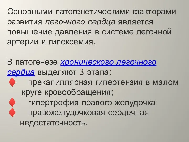 Основными патогенетическими факторами развития легочного сердца является повышение давления в