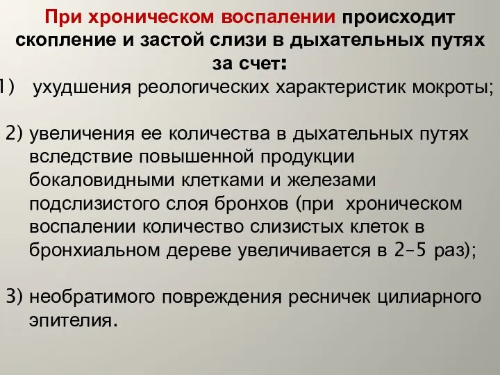 При хроническом воспалении происходит скопление и застой слизи в дыхательных