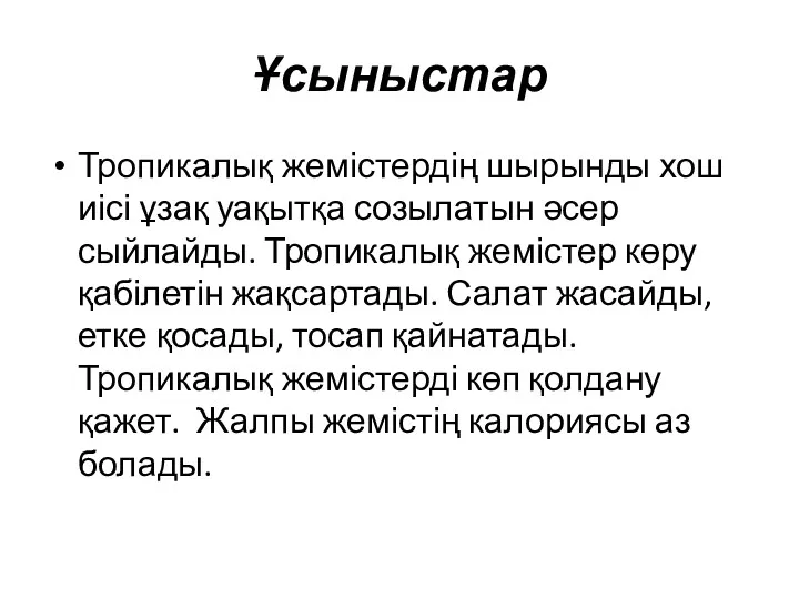 Ұсыныстар Тропикалық жемістердің шырынды хош иісі ұзақ уақытқа созылатын әсер