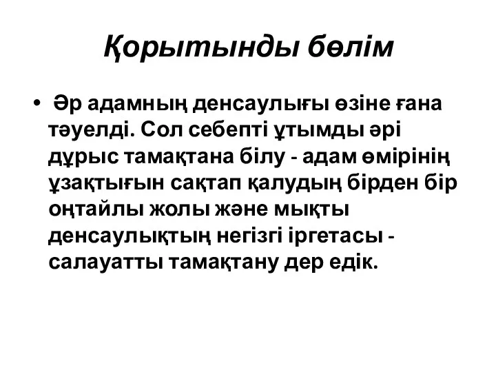 Қорытынды бөлім Әр адамның денсаулығы өзіне ғана тәуелді. Сол себепті