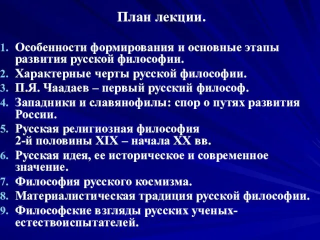 План лекции. Особенности формирования и основные этапы развития русской философии.