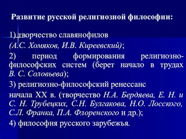 Развитие русской религиозной философии: 1) творчество славянофилов (А.С. Хомяков, И.В.