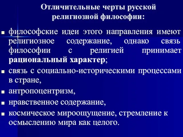 Отличительные черты русской религиозной философии: философские идеи этого направления имеют