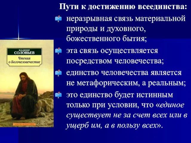 Пути к достижению всеединства: неразрывная связь материальной природы и духовного,