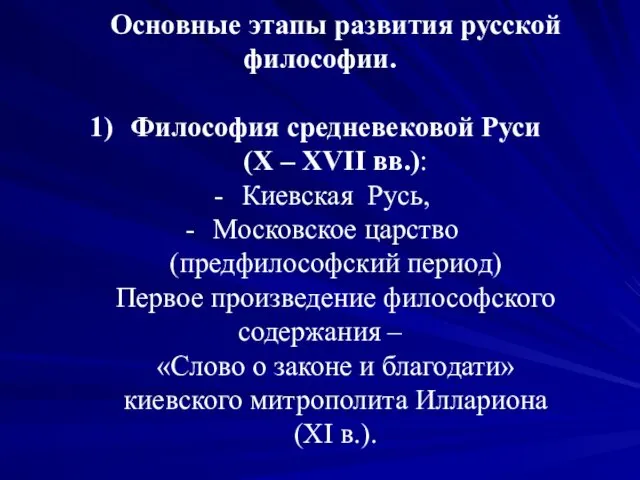 Основные этапы развития русской философии. Философия средневековой Руси (Х –