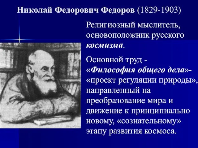 Николай Федорович Федоров (1829-1903) Религиозный мыслитель, основоположник русского космизма. Основной