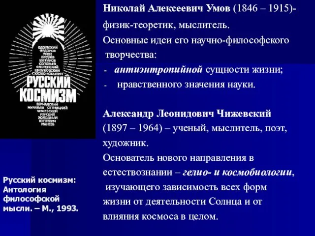 Русский космизм: Антология философской мысли. – М., 1993. Николай Алексеевич