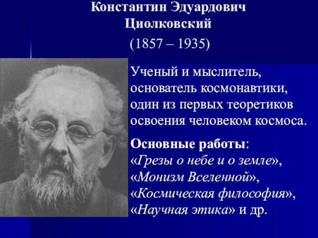 Константин Эдуардович Циолковский (1857 – 1935) Ученый и мыслитель, основатель