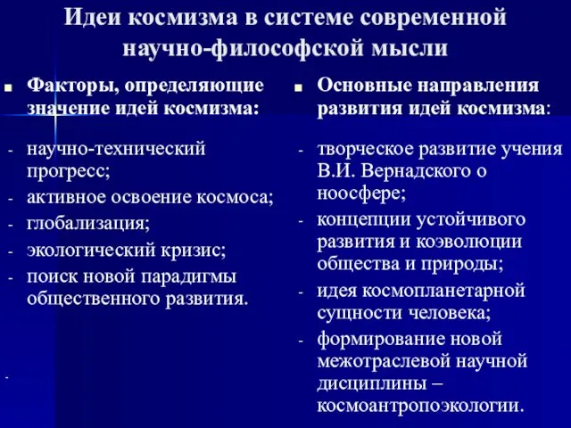 Идеи космизма в системе современной научно-философской мысли Факторы, определяющие значение