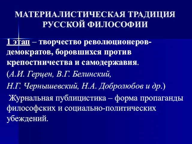 МАТЕРИАЛИСТИЧЕСКАЯ ТРАДИЦИЯ РУССКОЙ ФИЛОСОФИИ 1 этап – творчество революционеров-демократов, боровшихся