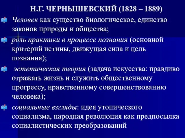 Н.Г. ЧЕРНЫШЕВСКИЙ (1828 – 1889) Человек как существо биологическое, единство