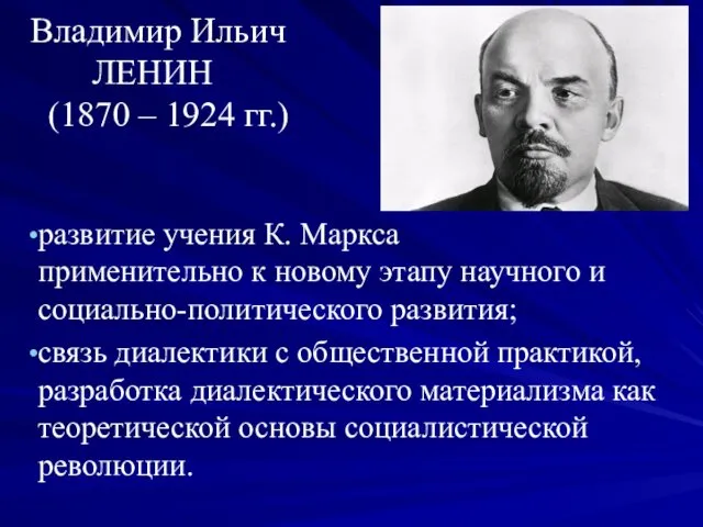 Владимир Ильич ЛЕНИН (1870 – 1924 гг.) развитие учения К.