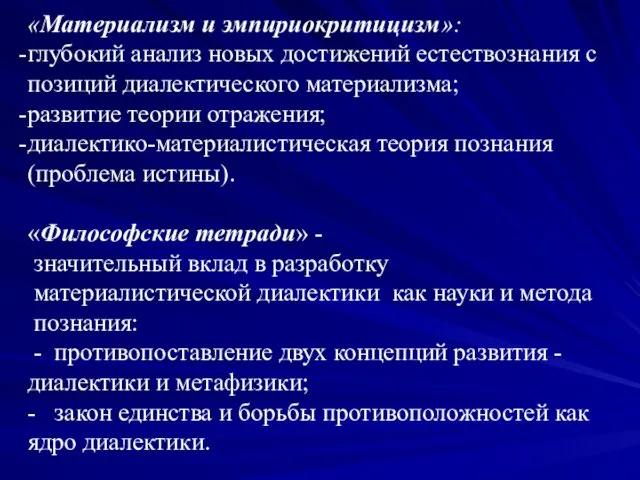 «Материализм и эмпириокритицизм»: глубокий анализ новых достижений естествознания с позиций