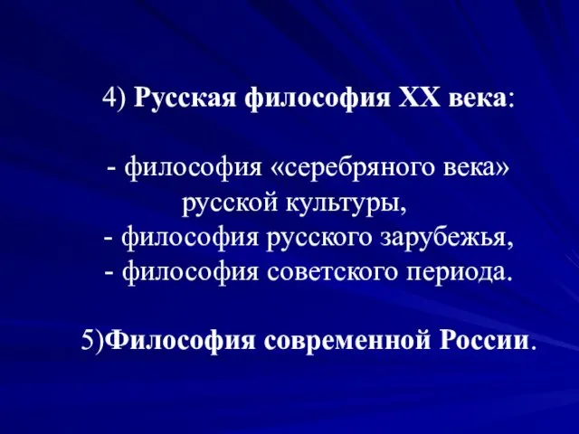 4) Русская философия ХХ века: - философия «серебряного века» русской