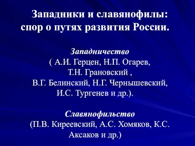 Западники и славянофилы: спор о путях развития России. Западничество (