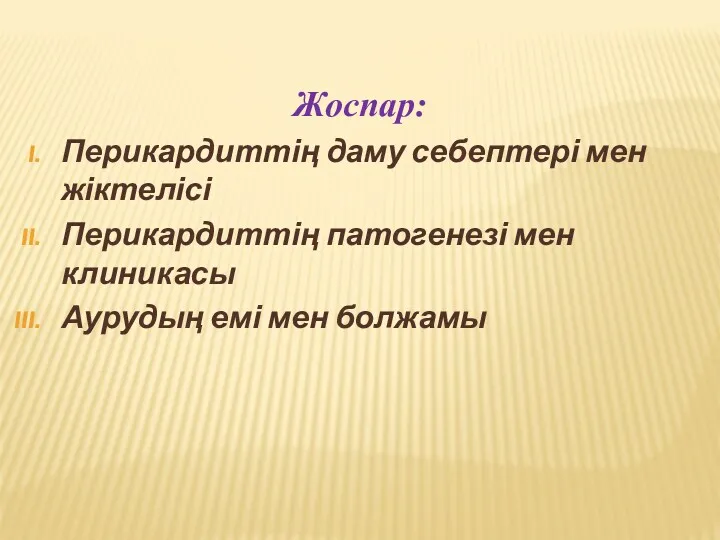 Жоспар: Перикардиттің даму себептері мен жіктелісі Перикардиттің патогенезі мен клиникасы Аурудың емі мен болжамы