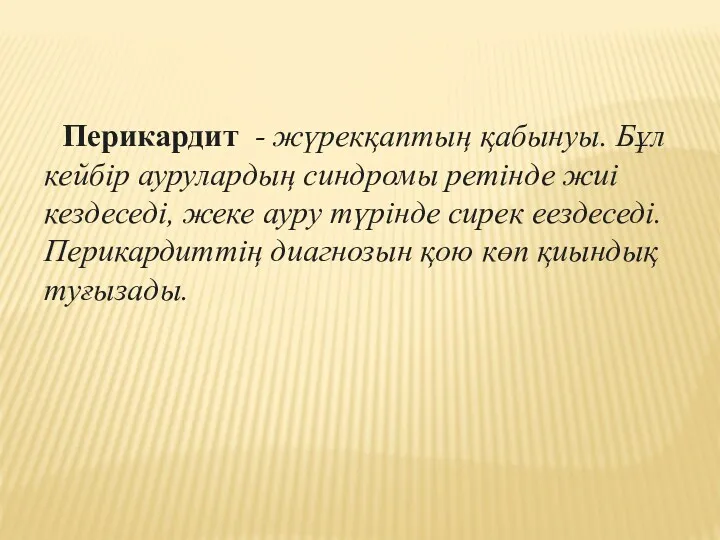 Перикардит - жүрекқаптың қабынуы. Бұл кейбір аурулардың синдромы ретінде жиі