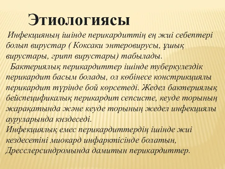 Этиологиясы Инфекцияның ішінде перикардиттің ең жиі себептері болып вирустар (