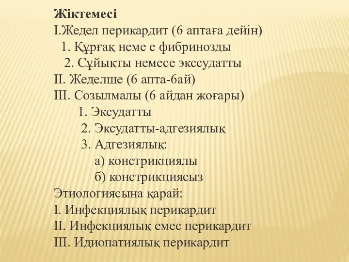 Жіктемесі І.Жедел перикардит (6 аптаға дейін) 1. Құрғақ неме е