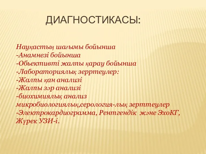 ДИАГНОСТИКАСЫ: Науқастың шағымы бойынша -Анамнезі бойынша -Обьективті жалпы қарау бойынша